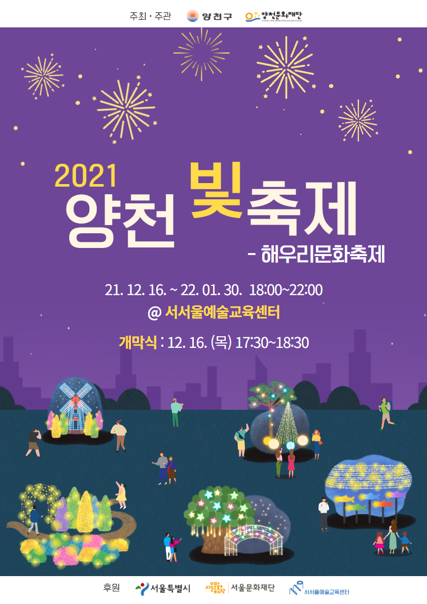 2021 양천 빛 축제<해우리 문화축제> 관련이미지